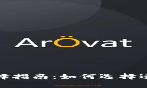数字货币钱包选择指南：如何选择适合你的最佳钱包