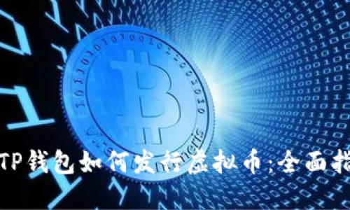 : TP钱包如何发行虚拟币：全面指南