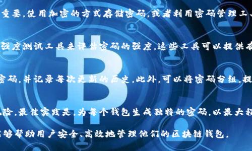    如何批量生成区块链钱包密码：安全性与实用性的完美结合  / 

 guanjianci  区块链, 钱包密码, 批量生成, 安全性  /guanjianci 

在区块链技术迅速发展的今天，钱包的安全性显得格外重要。无论是用于加密货币的交易，还是存储数字资产，一个强大而安全的钱包密码都是必不可少的。然而，当需要生成大量的钱包时，如何确保这些密码既安全又不失可用性，便成为了一个关键问题。本文将详细探讨如何批量生成区块链钱包密码，包括各种方法、工具、以及必须注意的安全性问题。

我们将通过以下几个部分，深入探讨相关的内容：
ol
  li区块链钱包密码的重要性/li
  li密码生成的基本要求与标准/li
  li几种批量生成密码的方法/li
  li使用工具和程序批量生成密码的步骤/li
  li确保生成密码的安全性/li
  li常见问题解答/li
/ol

区块链钱包密码的重要性
随着加密货币市场的蓬勃发展，区块链钱包作为存储和交易数字资产的主要工具，其重要性日益凸显。一个强壮的钱包密码能够有效保护用户的资产，防止黑客入侵和资产失窃。

区块链的钱包密码不仅仅是一个指向资产的钥匙，它还承载着用户对安全的基本需求。一个不安全的密码可能导致不可逆转的损失，尤其是在去中心化的环境中，用户很难追索被盗的资产。同时，市场上存在大量的攻击方式，如暴力破解、钓鱼攻击等，这些都要求用户必须严谨地选择和管理他们的钱包密码。

密码生成的基本要求与标准
在批量生成钱包密码之前，应该了解一些密码的基本要求与标准。一个好的密码通常应符合以下几个条件：

ul
  li长度：至少12位，建议16位或以上。/li
  li复杂性：应包括大写字母、小写字母、数字及特殊符号。/li
  li不可预见性：应避免使用常见短语、字典词汇等。/li
  li唯一性：每个钱包都应使用独特的密码，以防止单一漏洞影响多个钱包。/li
/ul

此外，对于批量生成的密码，除了满足以上标准，还应考虑生成过程的效率和准确性，以避免人为错误的发生。

几种批量生成密码的方法
在批量生成钱包密码时，有几种常见的方法可以选择：

h41. 随机生成法/h4
这种方法利用计算机的随机数生成器，按照预设的规则生成密码。虽然这种方法可以生成相对安全的密码，但需要确保随机数生成器的质量。

h42. 组合法/h4
组合法是将不同的字符集合通过排列组合来生成密码。这种方法的主要优点是可以对密码长度和复杂性进行灵活控制。

h43. 密码短语法/h4
通过将多个随机单词组合成一个短语，用户可以创建一组便于记忆又安全的密码。尽管这种方法不完全适用于批量生成，但可以在个人使用上有不错的效果。

h44. 使用密码管理工具/h4
许多密码管理工具已经集成了批量生成密码的功能，能够帮助用户快速生成符合安全标准的密码。

使用工具和程序批量生成密码的步骤
如果用户选择使用工具或编程语言来批量生成钱包密码，以下是一些基本步骤：

h4步骤一：选择合适的工具/h4
根据自己的需求选择工具，例如可以使用Python的密码库、或是现成的密码管理软件如LastPass、KeePass等。

h4步骤二：设定密码规则/h4
基于前面讨论的密码标准，设定好密码的字符集、长度、复杂性等参数。

h4步骤三：生成密码/h4
运行工具或程序，生成所需数量的密码，并存储在安全的位置。建议使用加密的形式保存生成的密码。

h4步骤四：测试密码的有效性/h4
随机选取生成的密码进行测试，确保它们符合预设的复杂性标准并且能够正常使用。

确保生成密码的安全性
生成密码后，保护这些密码的安全至关重要。以下是一些方法：

ul
  li保证使用安全的环境和网络，避免在公共场所生成和传输密码。/li
  li生成后的密码应存储在安全的地方，例如加密的文件中，或使用专业的密码管理工具。/li
  li定期更换密码，避免长时间使用同一密码而导致安全风险。/li
  li使用二次验证，增加钱包的安全性。/li
/ul

常见问题解答

h4问题一：如何确保批量生成的钱包密码安全？/h4
确保批量生成的钱包密码安全是至关重要的。首先，选择强大的随机数生成器，并根据密码政策生成符合复杂性要求的密码。其次，密码的存储也非常重要。使用加密的方式存储密码，或者利用密码管理工具来保护这些密码。此外，确保生成密码时所在的环境和网络是安全的，避免使用公共Wi-Fi等不安全的网络进行生成。

h4问题二：如何测试生成的密码是否符合安全标准？/h4
为了确保生成的密码符合安全标准，可以随机抽取一部分进行手动检查，确认其长度、复杂性及特殊字符的包含情况。此外，可以使用一些在线的密码强度测试工具来评估密码的强度，这些工具可以提供有关生成密码的安全性反馈。此外，不要过度依赖于机器生成的密码，而应综合考虑密码的可用性和安全性。

h4问题三：应该如何管理大量的钱包密码？/h4
管理大量的钱包密码可以通过使用密码管理工具来实现。这些工具可以安全地储存和加密密码，并提供自动填充等便捷的功能。此外，确保定期更新密码，并记录每次更新的历史。此外，可以将密码分组，提高管理的便利性，确保用户在需要时可以快速找到特定钱包的密码。

h4问题四：是否可以使用相同的密码生成多个钱包？/h4
虽然在技术上可以使用相同的密码生成多个钱包，但绝对不推荐！使用相同的密码会导致当一个钱包被攻破时，所有相关联的钱包都面临被攻击的风险。最佳实践是，为每个钱包生成独特的密码，以最大程度地降低因单一漏洞而导致的风险。

通过上述内容，我们不仅了解了如何批量生成区块链钱包密码的各个方面，还深入探讨了与密码生成及管理相关的重要问题。希望本文提供的见解能够帮助用户安全、高效地管理他们的区块链钱包。
