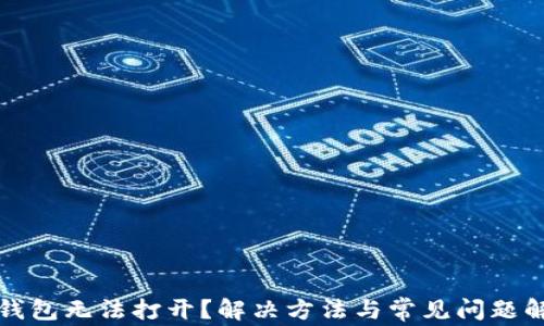 
TP钱包无法打开？解决方法与常见问题解析