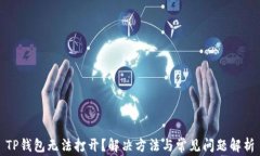 TP钱包无法打开？解决方法与常见问题解析