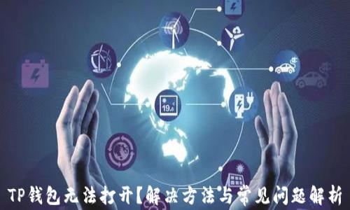 
TP钱包无法打开？解决方法与常见问题解析