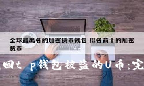 如何找回t p钱包被盗的U币：完整指南