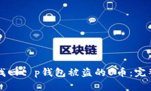 如何找回t p钱包被盗的U币：完整指南