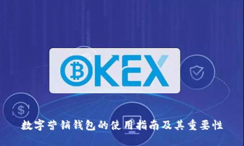 数字营销钱包的使用指南及其重要性