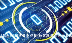  tP钱包USDT手续费详解：如何降低你的交易成本