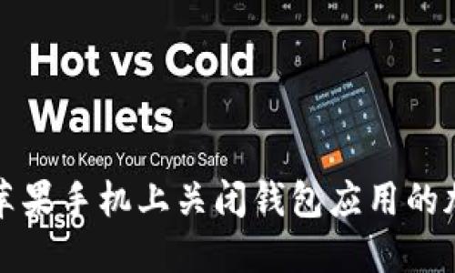 如何在苹果手机上关闭钱包应用的加密功能