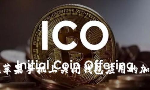 如何在苹果手机上关闭钱包应用的加密功能