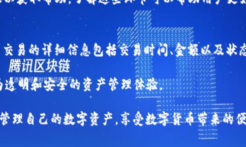   如何将U币转换到TP钱包：详细步骤与注意事项 / 

 guanjianci U币, TP钱包, 数字货币, 资产转移 /guanjianci 

在数字货币迅猛发展的今天，越来越多人开始接触和使用各种虚拟资产。其中，U币作为一种流行的数字货币，广泛用于各种在线交易和投资。而TP钱包则是一款受到用户欢迎的数字资产管理工具。将U币转移到TP钱包中是许多用户常见的需求，本文将详细介绍这一过程的具体步骤与注意事项，并解答一些常见问题。

什么是U币？
U币（USDT）是一种与美元挂钩的稳定币，旨在减少数字货币市场的波动性。由于其稳定的价值，U币成为了很多投资者在数字货币市场中的“避风港”。U币的发行与流通在传统金融与加密货币之间架起了桥梁，使得投资者可以轻松地在不同货币之间进行转换。

什么是TP钱包？
TP钱包是一款综合性的数字资产管理工具，支持多种加密货币的存储、转账、交易等功能。用户可以通过TP钱包方便地管理自己的虚拟资产，进行交易，甚至参与去中心化金融（DeFi）等新兴领域。TP钱包具备用户友好的界面，使得即使是对数字货币不熟悉的用户也能轻松上手。

将U币转移到TP钱包的步骤
将U币转移到TP钱包的具体步骤包括准备工作、获取TP钱包地址、进行转账和确认转账等。下面将详细介绍每一步：

步骤一：准备工作
在开始转移U币之前，用户需要先确认自己已经拥有U币，并且在一个支持U币的交易平台或钱包中。需要注意的是，不同的交易平台可能有不同的转账手续费，用户在选择平台时可以做一些比较以减少成本。同时，确保你的TP钱包已经下载并安装在手机或电脑上。

步骤二：获取TP钱包地址
打开TP钱包，登录你的账户。如果是首次使用TP钱包，你可能需要进行身份验证和钱包设置。找到钱包的“接收”或“充值”功能，获取U币的地址。请记下这个地址，因为你需要在转账时将其输入。

步骤三：进行转账
登录到你的U币储存平台或钱包，找到转账或提现的选项。在转账界面中，输入你在TP钱包中获取的地址，并确认金额。请认真检查地址和金额，以免造成不必要的损失。通常建议输入少量金额进行测试，确认成功后再进行大额转账。

步骤四：确认转账
转账后，你可以在TP钱包查看交易记录以确认U币是否到账。通常，转账的确认时间取决于区块链的网络状态，有时可能需要几分钟，而在网络繁忙时可能会更长。

转账过程中的注意事项
在进行U币到TP钱包的转账时，有几个注意事项需要强调：
ul
  li确保TP钱包地址的正确性：转币时，一定要仔细核对钱包地址，避免因错误导致资金损失。/li
  li了解转账手续费：不同平台的手续费不同，部分平台支持更低手续费的转账方式，用户可根据自身情况选择。/li
  li确认网络状况：在网络状态不佳时，建议暂时不要进行大额度转账，以防无法及时到账。/li
  li备份私钥与钱包：在使用TP钱包时，务必备份好自己的私钥和助记词，防止因设备丢失或损坏而造成资产损失。/li
/ul

问题一：U币转账失败的常见原因是什么？
U币转账失败可能有多种原因，这些原因通常与网络状况、地址错误、平台限制等有关。首先，用户经常犯的错误就是输入错误的钱包地址，导致转账失败。其次，网络拥堵也可能导致转账延迟或失败，用户在选择时间进行转账时应尽量选择网络状况较好的时段。此外，一些交易平台可能会限制大额转账，用户在进行大额转账时应提前了解平台规定。

而另外，用户的账户如果存在安全问题，比如被盗用或账户被冻结，也会导致转账失败。在这种情况下，用户应立即联系平台客服进行处理。同时，确保你的手机或电脑没有受到恶意软件的干扰，以保护资产的安全。

问题二：TP钱包安全吗？
TP钱包作为一款流行的数字资产管理工具，其安全性常常成为用户关注的焦点。TP钱包通过多个层级的安全措施来保护用户的资产。首先，它采用了私钥加密技术，对用户的资产进行有效保护。其次，TP钱包还提供了多种身份验证方式，如双重验证，进一步提升了账户的安全性。

当然，用户的安全意识也至关重要。用户在使用TP钱包时，需牢记以下几点：定期更换密码，避免使用过于简单的密码；不要随便点击不明链接，以免被钓鱼；定期备份自己的私钥与助记词，并妥善保存，避免遗失。

问题三：如何确保U币转账的及时性？
确保U币转账的及时性主要依靠对网络状况的把握。首先，在转账高峰期，网络可能会拥堵，导致转账延迟。因此，最好选择在网络比较空闲的时段进行转账。其次，在选择交易平台时，用户应优先选择那些具有较快转账速度的平台。

同时，用户还可以查看区块链的实时交易记录，根据当前网络的繁忙程度来决定转账的时间。另外，若遇到转账时间过长的情况，用户可以适时联系客服以获取帮助。了解这些环节可以帮助用户更好地管理自己的资产。

问题四：U币转账后，如何查看交易记录？
用户可以通过TP钱包查看交易记录。打开TP钱包，找到“资产”或“交易记录”选项，点击进入即可看到自己所有的交易信息，包括转入和转出的记录。每笔交易的详细信息包括交易时间、金额以及状态（已确认或未确认）等。

同时，用户还可以通过区块链浏览器查询每笔交易的状态，找到交易hash，输入到浏览器中，即可查看交易的详细信息和当前状态。这为用户提供了更为透明和安全的资产管理体验。

总结来说，将U币转移到TP钱包的过程虽然相对简单，但用户在操作时需保持警惕，注意安全及手续费等问题。通过认真落实每个步骤，用户可以便捷地管理自己的数字资产，享受数字货币带来的便利。