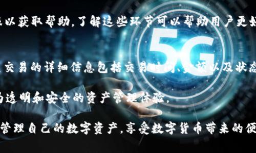   如何将U币转换到TP钱包：详细步骤与注意事项 / 

 guanjianci U币, TP钱包, 数字货币, 资产转移 /guanjianci 

在数字货币迅猛发展的今天，越来越多人开始接触和使用各种虚拟资产。其中，U币作为一种流行的数字货币，广泛用于各种在线交易和投资。而TP钱包则是一款受到用户欢迎的数字资产管理工具。将U币转移到TP钱包中是许多用户常见的需求，本文将详细介绍这一过程的具体步骤与注意事项，并解答一些常见问题。

什么是U币？
U币（USDT）是一种与美元挂钩的稳定币，旨在减少数字货币市场的波动性。由于其稳定的价值，U币成为了很多投资者在数字货币市场中的“避风港”。U币的发行与流通在传统金融与加密货币之间架起了桥梁，使得投资者可以轻松地在不同货币之间进行转换。

什么是TP钱包？
TP钱包是一款综合性的数字资产管理工具，支持多种加密货币的存储、转账、交易等功能。用户可以通过TP钱包方便地管理自己的虚拟资产，进行交易，甚至参与去中心化金融（DeFi）等新兴领域。TP钱包具备用户友好的界面，使得即使是对数字货币不熟悉的用户也能轻松上手。

将U币转移到TP钱包的步骤
将U币转移到TP钱包的具体步骤包括准备工作、获取TP钱包地址、进行转账和确认转账等。下面将详细介绍每一步：

步骤一：准备工作
在开始转移U币之前，用户需要先确认自己已经拥有U币，并且在一个支持U币的交易平台或钱包中。需要注意的是，不同的交易平台可能有不同的转账手续费，用户在选择平台时可以做一些比较以减少成本。同时，确保你的TP钱包已经下载并安装在手机或电脑上。

步骤二：获取TP钱包地址
打开TP钱包，登录你的账户。如果是首次使用TP钱包，你可能需要进行身份验证和钱包设置。找到钱包的“接收”或“充值”功能，获取U币的地址。请记下这个地址，因为你需要在转账时将其输入。

步骤三：进行转账
登录到你的U币储存平台或钱包，找到转账或提现的选项。在转账界面中，输入你在TP钱包中获取的地址，并确认金额。请认真检查地址和金额，以免造成不必要的损失。通常建议输入少量金额进行测试，确认成功后再进行大额转账。

步骤四：确认转账
转账后，你可以在TP钱包查看交易记录以确认U币是否到账。通常，转账的确认时间取决于区块链的网络状态，有时可能需要几分钟，而在网络繁忙时可能会更长。

转账过程中的注意事项
在进行U币到TP钱包的转账时，有几个注意事项需要强调：
ul
  li确保TP钱包地址的正确性：转币时，一定要仔细核对钱包地址，避免因错误导致资金损失。/li
  li了解转账手续费：不同平台的手续费不同，部分平台支持更低手续费的转账方式，用户可根据自身情况选择。/li
  li确认网络状况：在网络状态不佳时，建议暂时不要进行大额度转账，以防无法及时到账。/li
  li备份私钥与钱包：在使用TP钱包时，务必备份好自己的私钥和助记词，防止因设备丢失或损坏而造成资产损失。/li
/ul

问题一：U币转账失败的常见原因是什么？
U币转账失败可能有多种原因，这些原因通常与网络状况、地址错误、平台限制等有关。首先，用户经常犯的错误就是输入错误的钱包地址，导致转账失败。其次，网络拥堵也可能导致转账延迟或失败，用户在选择时间进行转账时应尽量选择网络状况较好的时段。此外，一些交易平台可能会限制大额转账，用户在进行大额转账时应提前了解平台规定。

而另外，用户的账户如果存在安全问题，比如被盗用或账户被冻结，也会导致转账失败。在这种情况下，用户应立即联系平台客服进行处理。同时，确保你的手机或电脑没有受到恶意软件的干扰，以保护资产的安全。

问题二：TP钱包安全吗？
TP钱包作为一款流行的数字资产管理工具，其安全性常常成为用户关注的焦点。TP钱包通过多个层级的安全措施来保护用户的资产。首先，它采用了私钥加密技术，对用户的资产进行有效保护。其次，TP钱包还提供了多种身份验证方式，如双重验证，进一步提升了账户的安全性。

当然，用户的安全意识也至关重要。用户在使用TP钱包时，需牢记以下几点：定期更换密码，避免使用过于简单的密码；不要随便点击不明链接，以免被钓鱼；定期备份自己的私钥与助记词，并妥善保存，避免遗失。

问题三：如何确保U币转账的及时性？
确保U币转账的及时性主要依靠对网络状况的把握。首先，在转账高峰期，网络可能会拥堵，导致转账延迟。因此，最好选择在网络比较空闲的时段进行转账。其次，在选择交易平台时，用户应优先选择那些具有较快转账速度的平台。

同时，用户还可以查看区块链的实时交易记录，根据当前网络的繁忙程度来决定转账的时间。另外，若遇到转账时间过长的情况，用户可以适时联系客服以获取帮助。了解这些环节可以帮助用户更好地管理自己的资产。

问题四：U币转账后，如何查看交易记录？
用户可以通过TP钱包查看交易记录。打开TP钱包，找到“资产”或“交易记录”选项，点击进入即可看到自己所有的交易信息，包括转入和转出的记录。每笔交易的详细信息包括交易时间、金额以及状态（已确认或未确认）等。

同时，用户还可以通过区块链浏览器查询每笔交易的状态，找到交易hash，输入到浏览器中，即可查看交易的详细信息和当前状态。这为用户提供了更为透明和安全的资产管理体验。

总结来说，将U币转移到TP钱包的过程虽然相对简单，但用户在操作时需保持警惕，注意安全及手续费等问题。通过认真落实每个步骤，用户可以便捷地管理自己的数字资产，享受数字货币带来的便利。