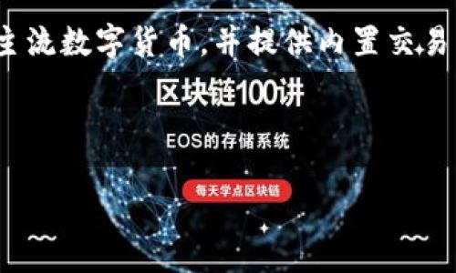   选择最适合的加密钱包：全面分析与推荐 / 

 guanjianci 加密钱包, 数字货币钱包, 安全性, 钱包类型 /guanjianci 

随着区块链技术的发展和数字货币的普及，加密钱包作为存储和管理加密资产的重要工具，逐渐受到越来越多用户的关注。但是市场上加密钱包的种类繁多，如何选择一款安全且适合自己的加密钱包呢？本文将为您详细解析各种加密钱包的类型及其优缺点，帮助您做出明智的选择。

1. 加密钱包的类型
加密钱包主要可以分为三种类型：热钱包、冷钱包和硬件钱包。每种钱包都有其独特的特点和适用场景。

h41.1. 热钱包/h4
热钱包，顾名思义，就是始终连接到互联网的钱包。它们通常是网络服务提供的，便于用户随时随地管理自己的数字货币。
优点：
ul
    li使用方便，随时可以访问。/li
    li支持多种加密货币，可以进行快速交易。/li
/ul
缺点：
ul
    li安全性较低，容易遭受黑客攻击。/li
    li由于依赖互联网，发生系统故障时可能导致资产损失。/li
/ul

h41.2. 冷钱包/h4
冷钱包不连接互联网，主要用于长期存储数字货币，适合投资者的长期持有。
优点：
ul
    li安全性高，防止黑客攻击。/li
    li主流情况下，存储费用较低。/li
/ul
缺点：
ul
    li不便于快速交易。/li
    li用户需自行管理和保护私钥，一旦丢失则无法恢复。/li
/ul

h41.3. 硬件钱包/h4
硬件钱包是一种专用设备，可以脱离互联网存储私钥。它具备冷钱包的安全优势，同时友好的用户界面使得用户能方便地进行管理。
优点：
ul
    li极为安全，不易受到互联网攻击。/li
    li可支持多种加密货币及跨平台的使用。/li
/ul
缺点：
ul
    li相较于软件钱包，价格较高。/li
    li不便于频繁交易，适合长期保管资产。/li
/ul

2. 如何选择适合的加密钱包
选择加密钱包时，用户需根据自己的需求、使用习惯以及对安全性的要求来做出选择。以下是几个方面的考虑：

h42.1. 交易频率/h4
如果您是一位频繁进行交易的交易员，热钱包可能更适合您。而如果您主要还有长线持有的资产，冷钱包或硬件钱包将是更好的选择。

h42.2. 安全性考虑/h4
安全性是选择加密钱包时最重要的指标之一。如果您有大量资产，选择硬件钱包或冷钱包会更加安全。同时，确保您选择的服务商有良好的安全记录。

h42.3. 操作便捷性/h4
操作便捷性对新手尤为重要。一些热钱包和用户友好的硬件钱包，可以通过简单的界面进行操作，更容易上手。

h42.4. 支持的币种/h4
不同钱包支持的币种有所不同，因此在选择时需要确认所需数字货币是否被钱包支持。

3. 常见的加密钱包推荐
以下是一些在市场上备受好评的加密钱包，以供参考：

h43.1. MetaMask/h4
MetaMask 是一个流行的热钱包，特别适合用于以太坊及其生态系统的代币。它的用户界面友好，支持多种去中心化应用（DApps）。

h43.2. Ledger Nano S/X/h4
Ledger 是知名的硬件钱包制造商，Nano S 和 Nano X 均为用户所推崇。它们支持多种加密货币，且安全性极高。

h43.3. Trezor/h4
Trezor 是另一个受欢迎的硬件钱包品牌，功能全面，适合那些重视安全的用户。

h43.4. Exodus/h4
Exodus 是一款多平台的钱包，支持多种数字资产，并且内置交易功能，适合新手用户使用。

4. 常见问题解答

h4Q1: 热钱包和冷钱包哪个更安全？/h4
热钱包因连接互联网，面临来自黑客的攻击风险，安全性相对较低。而冷钱包不连接互联网，因此在理论上提供更高的安全保障。这使得冷钱包成为长期持有资产的合适选择。然而，冷钱包的安全性很大程度上依赖用户对私钥的管理，私钥一旦遗失，资产也随之消失。使用冷钱包时，用户需要养成良好的安全习惯，例如备份种子短语并保存在安全的位置。
与此同时，热钱包则具备快速交易的优势，适合需要即时交易的用户。在安全性和便捷性之间，用户需要根据自身的需求做出权衡。如果您的资金量较大或是长期持有，使用冷钱包或硬件钱包，无疑是更理智的选择。

h4Q2: 加密钱包丢失了怎么办？/h4
加密钱包丢失通常会引起用户的恐慌，尤其是对持有大量资产的用户。首先，如果是热钱包丢失，例如手机丢失，您可以通过恢复助记词恢复钱包，这也是为什么助记词备份的重要性不言而喻。
如果是冷钱包或硬件钱包丢失，用户则可能面临更大的风险。一般来说，硬件钱包是通过助记词备份的。如果助记词未被备份且硬件钱包丢失，资产就很可能永远无法恢复。因此，保有助记词的备份至关重要，建议将助记词保存在安全的地方，例如保险箱中，不要在线存储。

h4Q3: 加密钱包的手续费高吗？/h4
加密钱包的手续费因钱包类型和交易方式而异。一般来说，热钱包的手续费相对较低，甚至一些钱包提供免费转账。但是在网络高峰期，交易费会依据区块链网络的拥堵程度而上涨，可能产生较高的手续费。
在冷钱包或硬件钱包中，您可能会发现没有明确的交易手续费，因为它们通常不涉及额外费用。不过，您在将资产转入或转出时，仍需支付区块链交易费用，而这也是由网络状况决定的。
因此，在选择钱包时，需要提前了解各个平台的费率政策，以便有效掌控资产的流转成本。

h4Q4: 哪款加密钱包最适合新手使用？/h4
对于新手用户而言，选择一款操作简单、界面友好、且有良好客户支持的钱包尤为关键。Exodus是许多新手用户的推荐选择，它具备了友好的用户界面，支持多种主流数字货币，并提供内置交易的功能，方便用户进行资产管理。
同时，MetaMask 也是一个不错的选择，尤其对以太坊用户，支持多种 DApps 的操作，让新手能够快速融入加密货币生态。
当然，在选择钱包时，也要关注安全性和私钥的管理，不论使用哪个钱包，都要妥善保存助记词和私钥，以免造成资产损失。

总之，选择适合自己的加密钱包是一个值得认真对待的事情，用户应根据自身需求综合考虑，找到最合适的解决方案。