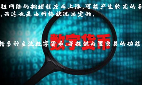   选择最适合的加密钱包：全面分析与推荐 / 

 guanjianci 加密钱包, 数字货币钱包, 安全性, 钱包类型 /guanjianci 

随着区块链技术的发展和数字货币的普及，加密钱包作为存储和管理加密资产的重要工具，逐渐受到越来越多用户的关注。但是市场上加密钱包的种类繁多，如何选择一款安全且适合自己的加密钱包呢？本文将为您详细解析各种加密钱包的类型及其优缺点，帮助您做出明智的选择。

1. 加密钱包的类型
加密钱包主要可以分为三种类型：热钱包、冷钱包和硬件钱包。每种钱包都有其独特的特点和适用场景。

h41.1. 热钱包/h4
热钱包，顾名思义，就是始终连接到互联网的钱包。它们通常是网络服务提供的，便于用户随时随地管理自己的数字货币。
优点：
ul
    li使用方便，随时可以访问。/li
    li支持多种加密货币，可以进行快速交易。/li
/ul
缺点：
ul
    li安全性较低，容易遭受黑客攻击。/li
    li由于依赖互联网，发生系统故障时可能导致资产损失。/li
/ul

h41.2. 冷钱包/h4
冷钱包不连接互联网，主要用于长期存储数字货币，适合投资者的长期持有。
优点：
ul
    li安全性高，防止黑客攻击。/li
    li主流情况下，存储费用较低。/li
/ul
缺点：
ul
    li不便于快速交易。/li
    li用户需自行管理和保护私钥，一旦丢失则无法恢复。/li
/ul

h41.3. 硬件钱包/h4
硬件钱包是一种专用设备，可以脱离互联网存储私钥。它具备冷钱包的安全优势，同时友好的用户界面使得用户能方便地进行管理。
优点：
ul
    li极为安全，不易受到互联网攻击。/li
    li可支持多种加密货币及跨平台的使用。/li
/ul
缺点：
ul
    li相较于软件钱包，价格较高。/li
    li不便于频繁交易，适合长期保管资产。/li
/ul

2. 如何选择适合的加密钱包
选择加密钱包时，用户需根据自己的需求、使用习惯以及对安全性的要求来做出选择。以下是几个方面的考虑：

h42.1. 交易频率/h4
如果您是一位频繁进行交易的交易员，热钱包可能更适合您。而如果您主要还有长线持有的资产，冷钱包或硬件钱包将是更好的选择。

h42.2. 安全性考虑/h4
安全性是选择加密钱包时最重要的指标之一。如果您有大量资产，选择硬件钱包或冷钱包会更加安全。同时，确保您选择的服务商有良好的安全记录。

h42.3. 操作便捷性/h4
操作便捷性对新手尤为重要。一些热钱包和用户友好的硬件钱包，可以通过简单的界面进行操作，更容易上手。

h42.4. 支持的币种/h4
不同钱包支持的币种有所不同，因此在选择时需要确认所需数字货币是否被钱包支持。

3. 常见的加密钱包推荐
以下是一些在市场上备受好评的加密钱包，以供参考：

h43.1. MetaMask/h4
MetaMask 是一个流行的热钱包，特别适合用于以太坊及其生态系统的代币。它的用户界面友好，支持多种去中心化应用（DApps）。

h43.2. Ledger Nano S/X/h4
Ledger 是知名的硬件钱包制造商，Nano S 和 Nano X 均为用户所推崇。它们支持多种加密货币，且安全性极高。

h43.3. Trezor/h4
Trezor 是另一个受欢迎的硬件钱包品牌，功能全面，适合那些重视安全的用户。

h43.4. Exodus/h4
Exodus 是一款多平台的钱包，支持多种数字资产，并且内置交易功能，适合新手用户使用。

4. 常见问题解答

h4Q1: 热钱包和冷钱包哪个更安全？/h4
热钱包因连接互联网，面临来自黑客的攻击风险，安全性相对较低。而冷钱包不连接互联网，因此在理论上提供更高的安全保障。这使得冷钱包成为长期持有资产的合适选择。然而，冷钱包的安全性很大程度上依赖用户对私钥的管理，私钥一旦遗失，资产也随之消失。使用冷钱包时，用户需要养成良好的安全习惯，例如备份种子短语并保存在安全的位置。
与此同时，热钱包则具备快速交易的优势，适合需要即时交易的用户。在安全性和便捷性之间，用户需要根据自身的需求做出权衡。如果您的资金量较大或是长期持有，使用冷钱包或硬件钱包，无疑是更理智的选择。

h4Q2: 加密钱包丢失了怎么办？/h4
加密钱包丢失通常会引起用户的恐慌，尤其是对持有大量资产的用户。首先，如果是热钱包丢失，例如手机丢失，您可以通过恢复助记词恢复钱包，这也是为什么助记词备份的重要性不言而喻。
如果是冷钱包或硬件钱包丢失，用户则可能面临更大的风险。一般来说，硬件钱包是通过助记词备份的。如果助记词未被备份且硬件钱包丢失，资产就很可能永远无法恢复。因此，保有助记词的备份至关重要，建议将助记词保存在安全的地方，例如保险箱中，不要在线存储。

h4Q3: 加密钱包的手续费高吗？/h4
加密钱包的手续费因钱包类型和交易方式而异。一般来说，热钱包的手续费相对较低，甚至一些钱包提供免费转账。但是在网络高峰期，交易费会依据区块链网络的拥堵程度而上涨，可能产生较高的手续费。
在冷钱包或硬件钱包中，您可能会发现没有明确的交易手续费，因为它们通常不涉及额外费用。不过，您在将资产转入或转出时，仍需支付区块链交易费用，而这也是由网络状况决定的。
因此，在选择钱包时，需要提前了解各个平台的费率政策，以便有效掌控资产的流转成本。

h4Q4: 哪款加密钱包最适合新手使用？/h4
对于新手用户而言，选择一款操作简单、界面友好、且有良好客户支持的钱包尤为关键。Exodus是许多新手用户的推荐选择，它具备了友好的用户界面，支持多种主流数字货币，并提供内置交易的功能，方便用户进行资产管理。
同时，MetaMask 也是一个不错的选择，尤其对以太坊用户，支持多种 DApps 的操作，让新手能够快速融入加密货币生态。
当然，在选择钱包时，也要关注安全性和私钥的管理，不论使用哪个钱包，都要妥善保存助记词和私钥，以免造成资产损失。

总之，选择适合自己的加密钱包是一个值得认真对待的事情，用户应根据自身需求综合考虑，找到最合适的解决方案。