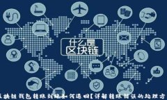 区块链钱包转账到账如何退回？详解转账错误的