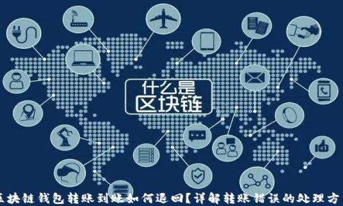 
区块链钱包转账到账如何退回？详解转账错误的处理方法