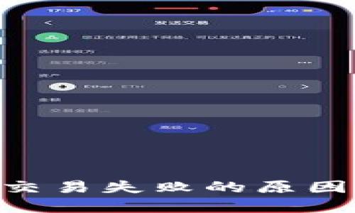 TikTok钱包交易失败的原因及解决方案