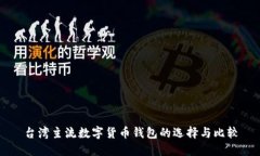 台湾主流数字货币钱包的选择与比较