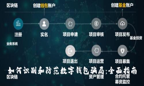 如何识别和防范数字钱包骗局：全面指南
