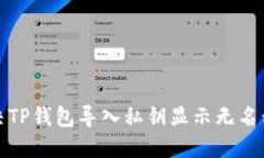 如何解决TP钱包导入私钥显示无名称的问题