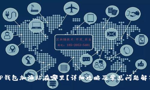 TP钱包加油站在哪里？详细攻略及常见问题解答