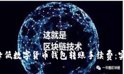  如何降低数字货币钱包转账手续费：实用指南