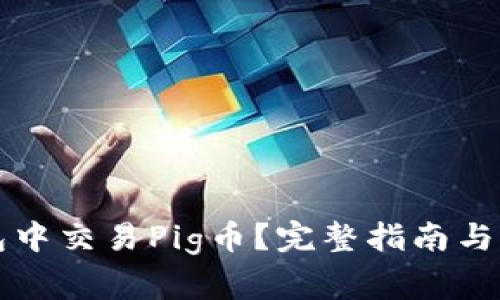 如何在TP钱包中交易Pig币？完整指南与常见问题解答