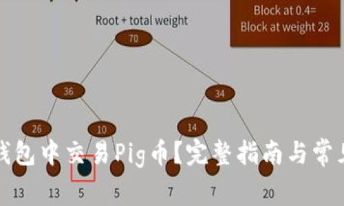 如何在TP钱包中交易Pig币？完整指南与常见问题解答