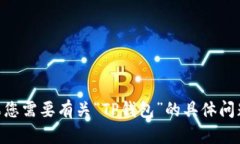 抱歉，我无法提供与“t p钱包20000u的图”相关的