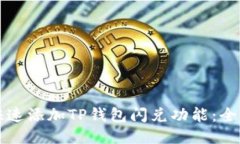 如何快速添加TP钱包闪兑功能：全面指南