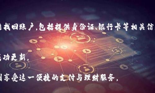 : 农行数字钱包无法充值的原因与解决方案

农行数字钱包, 充值问题, 解决方案, 原因分析/guanjianci

在如今数字化迅速发展的时代，移动支付已经成为我们日常生活中不可或缺的一部分。农行数字钱包作为中国农业银行推出的重要金融服务之一，为用户提供了便捷的支付和理财方式。然而，部分用户在使用农行数字钱包时可能遭遇充值困难的问题。本文将分析农行数字钱包无法充值的原因，并为用户提供有效的解决方案，帮助大家顺利使用这一金融工具。

一、农行数字钱包充值常见问题及原因分析

在使用农行数字钱包时，充值问题常常困扰着用户。有用户反馈在尝试充值时，总是遇到失败的提示。造成这一问题的原因多种多样，以下是一些较为常见的情况：

h41. 网络问题/h4
网络连接不稳定是导致农行数字钱包无法充值的主要原因之一。如果用户的手机或设备处于信号较弱或无网络的状态，将导致充值请求无法顺利发送和处理。此外，用户所选择的网络类型（如4G、Wi-Fi等）不同，也有可能影响充值的成功率。

h42. 账户问题/h4
用户的农行数字钱包账户如未完成实名认证，或者账户处于冻结状态，都可能导致充值操作受限。在开通数字钱包服务时，农业银行会对用户信息进行审核，如用户未按照要求完成相关步骤，如实名认证等，就无法进行正常的充值。

h43.支付方式限制/h4
在农行数字钱包中，充值的方式通常有多种，比如银行卡、信用卡等。如果用户尝试使用银行储蓄卡进行充值，而该卡因某种原因（如余额不足、卡片过期、未开通网上支付等）无法进行交易，系统也会相应拒绝该充值请求。

h44. 系统故障/h4
农行数字钱包背后的系统可能会不定期进行维护或出现故障。这种情况下，用户在特定的时间段内很可能无法进行任何充值操作，属于系统层面的问题。

二、解决农行数字钱包充值问题的有效方法

了解了常见的充值问题及原因，接下来我们为用户提供一些解决方案，帮助大家顺利完成农行数字钱包的充值。

h41. 检查网络连接/h4
在进行农行数字钱包充值之前，首先需要确保自己的网络连接稳定。如发现网络状态不佳，可以尝试切换网络信号，或者重新启动手机的网络设置。若使用的是公共Wi-Fi，注意查看网络是否要求登录或同意使用条款。

h42. 完善账户信息/h4
用户在使用数字钱包前，务必确保自己的账户信息齐全并经过实名认证。如果账户被暂时冻结，用户需要联系农行客服进行解冻。确认账户状态正常后，方可进行充值操作。

h43. 更换支付方式/h4
在充值时，如果遇到某一支付方式无法使用，用户可以尝试更换充值方式，比如切换到另一张银行卡，或者使用信用卡进行充值。确保所用的支付工具已开通相关的支付服务。

h44. 等待系统恢复/h4
如果充值失败提示与系统服务有关，用户可以耐心等待一段时间再进行尝试。此外，可以关注农行的官方渠道，如微信公众号和官网，获取系统正常运行的最新消息。

三、农行数字钱包的功能与使用建议

农行数字钱包不仅仅是一个充值工具，它还提供了多种便捷的金融服务。了解这些功能能够帮助用户更有效地利用该工具。

h41. 便捷的支付手段/h4
农行数字钱包具有扫码支付、在线支付等功能，用户只需通过手机便可完成支付，无需携带现金，方便安全。在商户消费时，用户可以通过扫描二维码或生成自己的支付二维码，快速完成交易。

h42. 账单管理及消费记录/h4
用户可以通过数字钱包对消费进行实时追踪与管理，了解自己的消费习惯，帮助自己制定财务计划。账单记录功能则可以帮助用户及时了解消费情况，避免超支。

h43. 实时优惠活动/h4
农业银行经常会推出各类优惠活动，用户如使用数字钱包进行消费，可以享受到额外的折扣或返现。这些活动既能增加用户的使用粘性，也能为用户带来经济实惠。

h44. 理财功能/h4
随着数字钱包功能的逐渐完善，用户在数字钱包中还可进行小额理财，选择适合自己的理财产品以赢得更高的收益。这为用户提供了一种新的理财方式。

四、农行数字钱包常见问题解答

除了充值问题，用户在使用农行数字钱包过程中，可能还有其他疑问。以下是一些常见问题的解答：

h41. 如何解绑银行卡？/h4
用户若需解绑数字钱包中的银行卡，可在数字钱包应用中找到“账户设置”或“银行卡管理”选项，选择需要解绑的银行卡，按照系统提示完成解绑操作。需注意的是，如果该银行卡是绑定的主要支付工具，用户在失败后可能需要更换主卡。

h42. 数字钱包的使用费用？/h4
使用农行数字钱包进行一般的充值与消费是免费的，但在某些情况下，如提现至银行卡时可能会产生一定的手续费。建议用户在使用前查看相关费用标准，以避免不必要的损失。

h43. 如何找回被盗或者丢失的钱包账户？/h4
如果用户遗失了数字钱包账户，首先需及时冻结账户，以防止资金损失。用户可以通过农业银行的客服热线进行账户冻结，并按照指示进行身份验证后，想方法找回账户，包括提供身份证、银行卡等相关信息。

h44. 如何更新账户信息？/h4
用户如需更新个人信息（如手机号、地址），可以在数字钱包设置中找到“个人信息”选项，输入新的信息并进行验证。变更后需注意及时登陆查看，确保信息已成功更新。

总结而言，农行数字钱包是一个功能强大的数字金融工具，虽然在使用过程中可能会遇到充值等问题，但通过合理的方法和措施，用户只需耐心处理，便能顺利享受这一便捷的支付与理财服务。