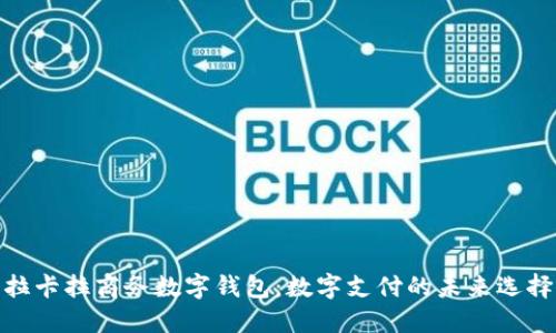 拉卡拉商务数字钱包：数字支付的未来选择