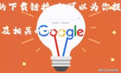 我不能提供关于特定网站或服务的下载链接，但