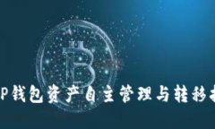 : TP钱包资产自主管理与转移指南