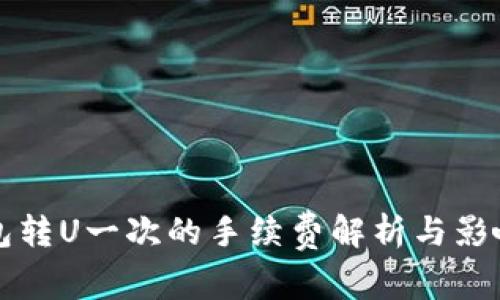 TP钱包转U一次的手续费解析与影响因素
