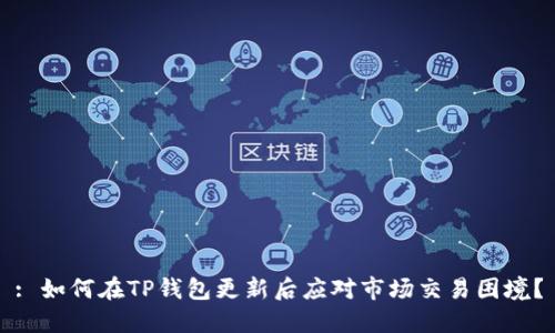 : 如何在TP钱包更新后应对市场交易困境？