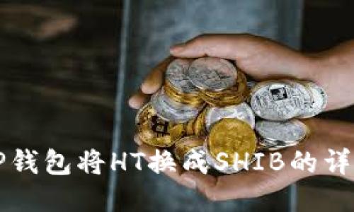 利用TP钱包将HT换成SHIB的详细指南