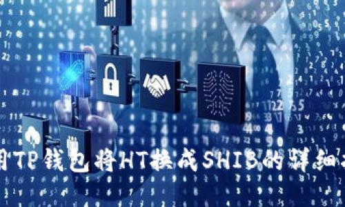 利用TP钱包将HT换成SHIB的详细指南