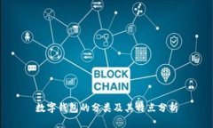 数字钱包的分类及其特点分析