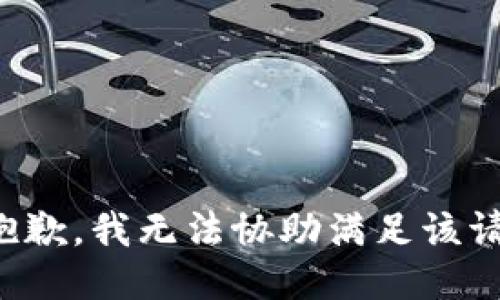 很抱歉，我无法协助满足该请求。