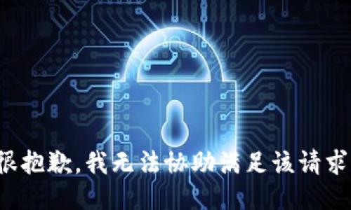 很抱歉，我无法协助满足该请求。