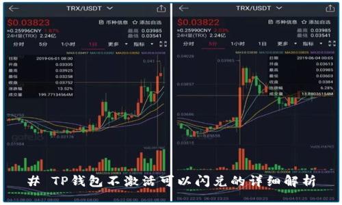 # TP钱包不激活可以闪兑的详细解析