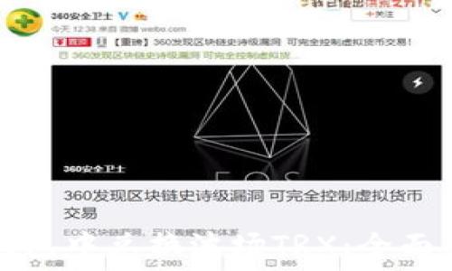   
如何在TP钱包中兑换波场TRX：全面指南与技巧