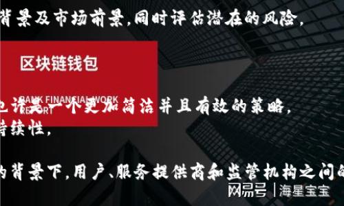   tP钱包禁止大陆用户使用的原因与影响分析 / 

 guanjianci tP钱包, 大陆用户, 加密货币, 数字钱包 /guanjianci 

近几年，加密货币和数字钱包的兴起，使得越来越多的人开始关注如何安全地存储和交易数字资产。tP钱包作为一种广受欢迎的数字钱包，因其便捷性和安全性受到许多用户的青睐。然而，近期tP钱包决定禁止大陆用户使用这一政策，引发了广泛的讨论。本文将详细分析tp钱包为何禁止大陆用户的原因，以及这一政策的潜在影响和相关问题。

一、tP钱包禁止大陆用户的原因
首先，tP钱包禁止大陆用户的决定背后有多重原因。最主要的是中国政府对加密货币交易的监管政策。自2017年以来，中国政府不断加强对加密货币的监管，禁止ICO（首次代币发行）和交易平台的运营。此后，监管政策逐渐收紧，涉及加密货币的活动被置于严格的法律框架下。这使得许多国际加密货币项目和平台面临着合规的挑战。

tP钱包作为数字钱包服务提供商，其运营必须遵循各国的法律法规。当中国大陆的用户面临法律风险时，tP钱包出于合规和安全的考虑，选择禁止大陆用户使用其服务，以避免可能的法律责任。这一决定不仅是出于对自身法律风险的规避，也是对用户安全的负责。

二、对用户的影响
tP钱包禁止大陆用户后，直接影响到使用该平台进行交易和存储的用户。一方面，这意味着大陆用户失去了一个重要的数字货币交易和存储渠道，影响他们的投资行为与资产管理。许多用户会寻求其他替代平台，但由于市场的规范性和对合规性的重视，寻找合适的平台变得愈加困难。

另一方面，tP钱包的这一决策可能会导致用户对其他数字钱包服务的信任缺失，因为用户会担心其他平台也可能在未来选择限制用户群体。这种不确定性可能使用户对加密货币的整体参与度降低，影响整个行业的发展。此外，失去tP钱包这一渠道也可能意味着用户在资产交易和流动性上的损失。

三、市场对这一决策的反应
tP钱包禁止大陆用户使用的消息传出后，数字货币市场的反应可谓强烈。许多评论员和分析师对这一政策进行了深入讨论。一方面，有人认为这是一个适应市场变化和法律框架的必要决策，能够确保tP钱包的长期生存。另一方面，也有声音对该政策表示遗憾，呼吁更多的行业自律和合理的监管，以便为用户提供更好的服务。

市场对这一决策的反应也体现了用户对合规性和安全性的重视。一部分用户开始转向更加合规且具有良好声誉的平台，这也促使其他钱包服务商意识到要提高自身的合规性和用户体验来适应市场变化。此外，这一事件也引发了对继续加强合规与开放平台之间平衡的思考。

四、未来可能的发展方向
tP钱包禁止大陆用户使用这个政策，虽然在短期内看似是行业的一个负面消息，但从长远来看，这可能会促使整个行业向着更加合规和健康发展的方向前进。随着政府政策的逐渐明晰，越来越多的数字资产服务商可能会采取更加合理的运营策略，以符合国内外的法律法规。未来，可能会有新的创新服务涌现，缓解用户对数字资产存储和交易的担忧。

同时，我们也需要保持关注国际市场对加密货币政策的变化。随着全球对数字货币态度的变动，可能会出现更多灵活且有效的监管方式。此外，区块链技术的进步和应用场景的扩展，未来数字钱包的功能和形式也会不断创新，使得用户能够在合规的前提下获得更多的服务选择。

相关问题分析

1. tP钱包的用户应该如何应对禁令？
对于受影响的大陆用户，面对tP钱包禁止使用的禁令，首先应积极寻找其他替代性数字钱包。目前市场上还有许多其他的数字钱包和交易平台提供服务，如Binance、Coinbase等，这些平台具有较高的安全性和良好的用户评价，使用户能够继续参与加密货币交易。同时，用户在选择替代平台时需要考虑其法务合规性，确保所选平台在法律上是安全的。此外，用户可以考虑使用分散型钱包（如Hardware Wallets）进行资产管理，以降低因平台被禁而导致的风险。
其次，用户需要学习并了解最新的加密货币政策，以便更好地规避法律风险。加密货币的政策可能随时变化，用户需随时关注官方信息及行业动态，确保自己的投资行为始终处于合法范围之内。

2. tP钱包的决定会影响加密货币市场的投资信心吗？
tP钱包禁止大陆用户使用的决定，虽然短期内可能对部分投资者信心受挫，但从长远角度看，市场的波动性和机会性仍维持较高水平。首先，投资者已经习惯了加密货币市场的起伏，许多投资者在气候变化和政策调整中找到了适应的方式。其次，该决定反映出加密货币行业对于合规性和安全性的日益重视，是一种对投资者负责的行为。此外，随着其他合规平台和国与国之间监管合作的建立，更多安全且合规的投资机会将随之出现，这将有可能吸引新的投资者进入市场，从而增强市场信心。

3. 如何在合规的情况下参与加密货币投资？
在合规的情况下参与加密货币投资，首先需要明确合法的投资渠道。用户可以通过注册合规的数字货币交易平台，按照相关法律法规进行资产交易。在参与投资之前，用户还应该对所投资的项目进行充分的研究，了解其技术背景及市场前景，同时评估潜在的风险。
此外，教育是关键。提高对加密货币和区块链技术的理解和认识，能够更有效地进行风险防控。同时，用户也可以利用专业社群的力量，参与线上或线下的讨论，从中获取更多的信息和建议。

4. tP钱包为何未考虑调整服务以适应法律环境？
tP钱包未选择调整服务而是直接禁止大陆用户使用，主要是出于对合规和法律风险的深刻认识。考虑到中国大陆对于加密货币的严格监管，tP钱包可能认为进行业务调整面临的挑战及风险过高。在这样的背景下，直接禁止也许是一个更加简洁并且有效的策略。
同时，调整服务可导致法律及合规方面更复杂的问题，因为不同地区对数字资产的监管有所不同，tP钱包可能不愿冒险而陷入法律诉讼的泥淖。最终选择禁止大陆用户也反映出了一种风险控制战略，确保自身业务的长期可持续性。

综上所述，tP钱包禁止大陆用户使用的决定是一个复杂但具有其深层原因的举动，不仅涉及法律合规问题，也反映出市场参与者需要不断适应变化与调整，以确保在动态的数字货币市场中保持安全与增长。在这个不断变化的背景下，用户、服务提供商和监管机构之间的合作和沟通显得尤为重要，也将会影响未来数字资产领域的发展方向。
