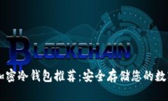 十大加密冷钱包推荐：安全存储您的数字货币