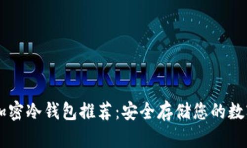 十大加密冷钱包推荐：安全存储您的数字货币