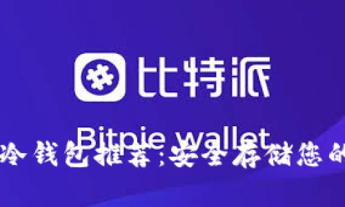 十大加密冷钱包推荐：安全存储您的数字货币