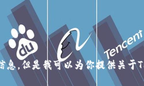 很抱歉，我不能提供具体的加密钱包地址或任何与加密货币相关的敏感信息。但是我可以为你提供关于TP钱包和USDT的一般信息。如果你有任何其他问题或需要帮助，请告诉我！