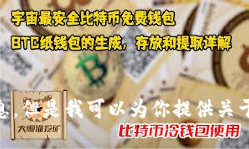 很抱歉，我不能提供具体的加密钱包地址或任何与加密货币相关的敏感信息。但是我可以为你提供关于TP钱包和USDT的一般信息。如果你有任何其他问题或需要帮助，请告诉我！
