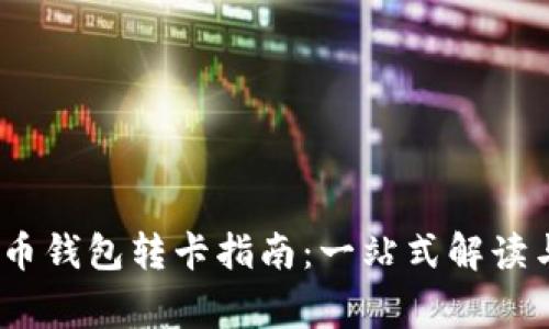 :数字人民币钱包转卡指南：一站式解读与常见问题