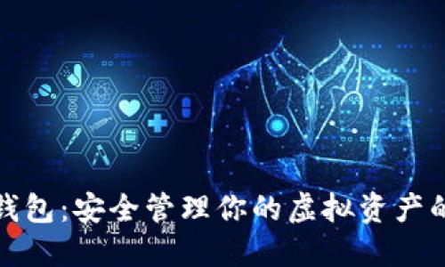 数字货币钱包：安全管理你的虚拟资产的终极指南