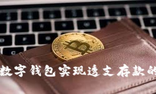 如何通过数字钱包实现透支存款的操作指南